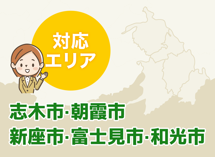 対応エリア　志木市・朝霞市・新座市・富士見市・和光市