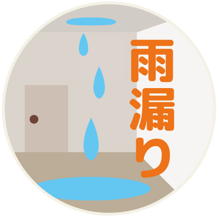 雨漏り