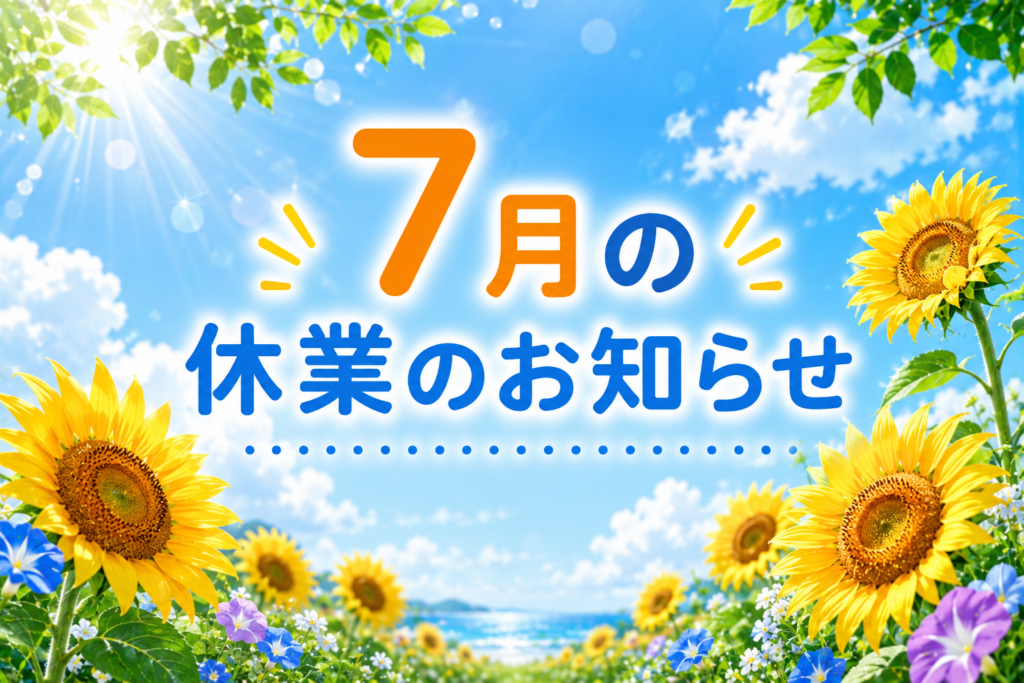 ７月の休業のお知らせ